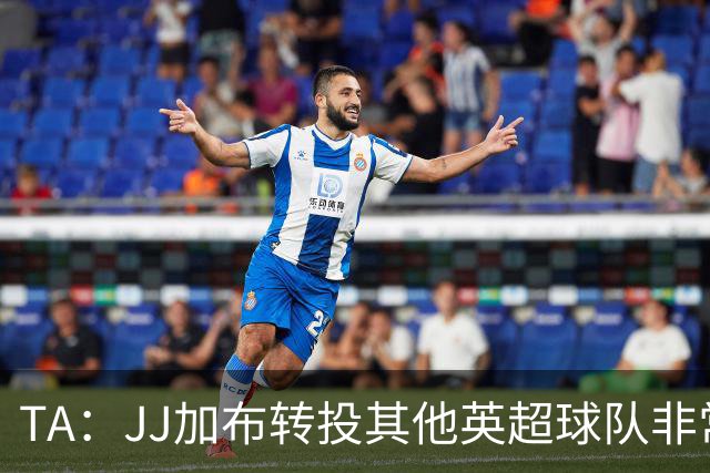 TA：JJ加布转投其他英超球队非常复杂，皇马早已着手运作签下他